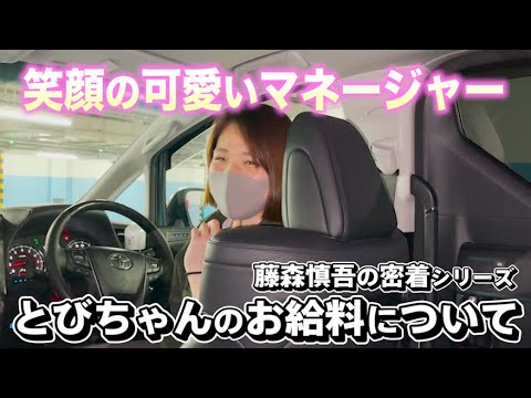 笑顔の可愛いマネージャーとびちゃんのお給料について【密着シリーズ】