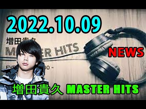 増田貴久 MASTER HITS 2022年10月09日