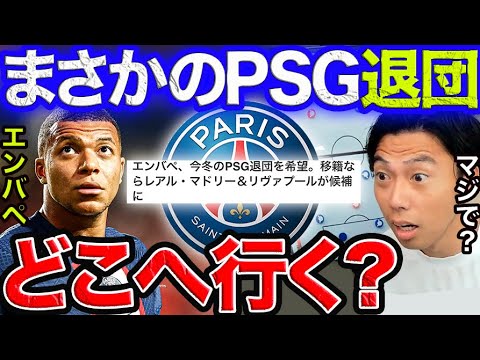 【衝撃ニュース】エンバペのPSG退団希望報道!どこに行きそう?【レオザ切り抜き】
