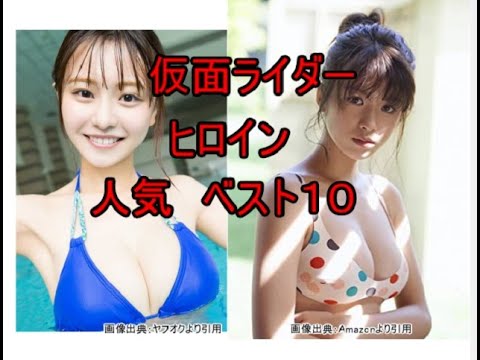 仮面ライダーヒロイン 人気ベスト10