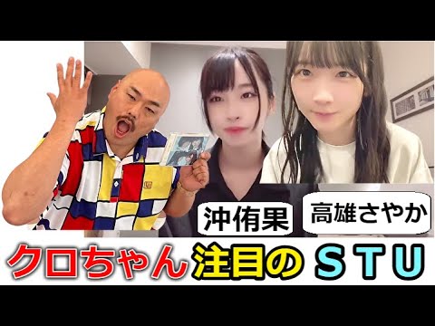 クロちゃん大注目のSTU!メンバーが話す共演エピソード【沖侑果・高雄さやか】