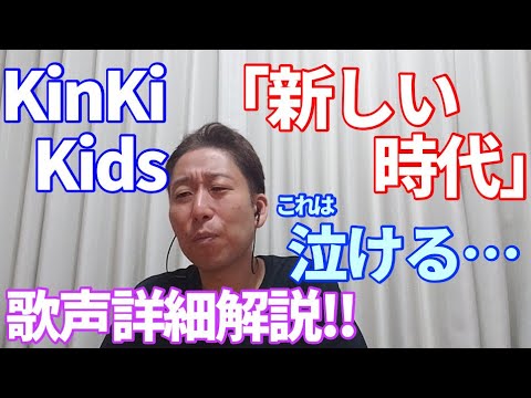 【歌レポ】「新しい時代」KinKi Kids(※作詩は堂本剛さんですが、光一さんと間違えてお話してしまっております…申し訳ございません…。)これは素晴らしい楽曲…そして、お二人の歌い方が…泣ける。。。