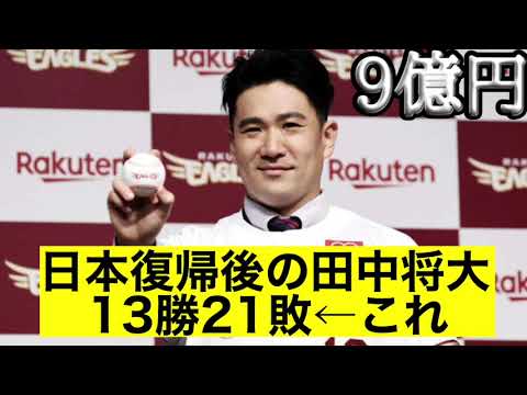 日本復帰後の田中将大 13勝21敗←これ 【なんJ反応】【プロ野球反応集】【2chスレ】【1分動画】【5chスレ】