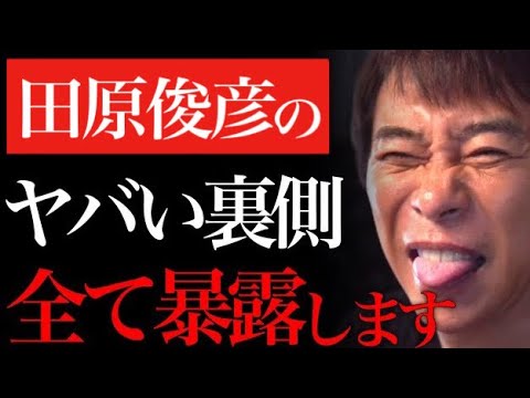 ※炎上覚悟で暴露します※田原俊彦に裏で●●されました…【田原俊彦 浜崎あゆみ 切り抜き ヒカル nissy 小室哲哉 綾田 あゆ xg 朝倉未来 aaa 堀江 貴文 三崎優太】