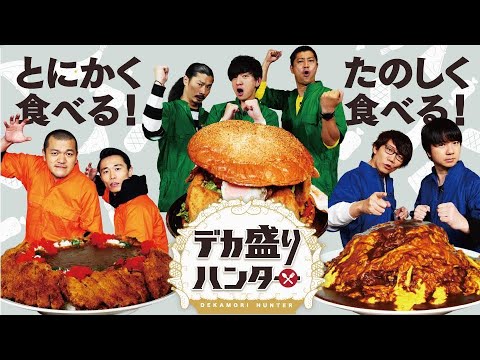 デカ盛りハンター 横山由依が電撃参戦!アメフト軍vs女性ハンター軍大食いドリームマッチ▼完食者ゼログルメ!モンスターうな重&背脂かけ過ぎラーメン▼現役最強王者&新世代女王が衝撃爆食