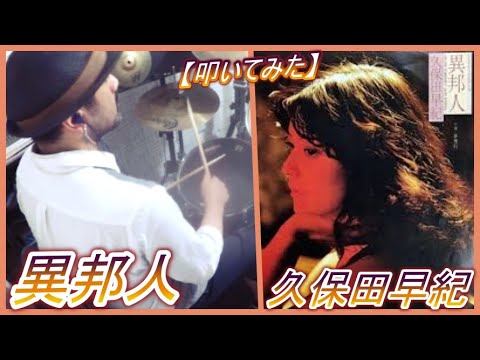異邦人 / 久保田早紀【ドラム】【叩いてみた】