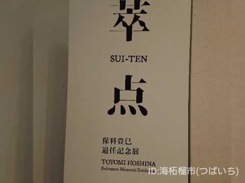 保科豊巳退任記念展「萃点」SUI-TEN (東京藝術大学大学美術館)