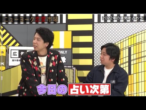 ニッポンの社長の東京進出は占い次第!?まさかの結果に!『ニューヨーク恋愛市場』#13が期間限定で無料配信中