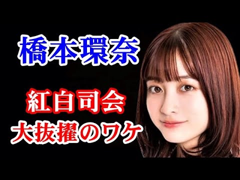 【驚愕】橋本環奈 大泉洋らとともに紅白司会に…N○K色の薄い女優が何故…