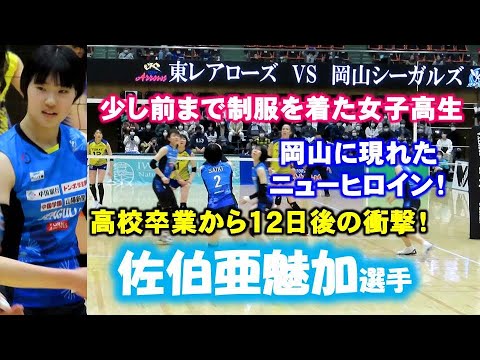 岡山シーガルズの佐伯亜魅加選手!高校卒業直後のルーキーが豪快なスパイク連発で東レアローズを撃破!2022/3/13