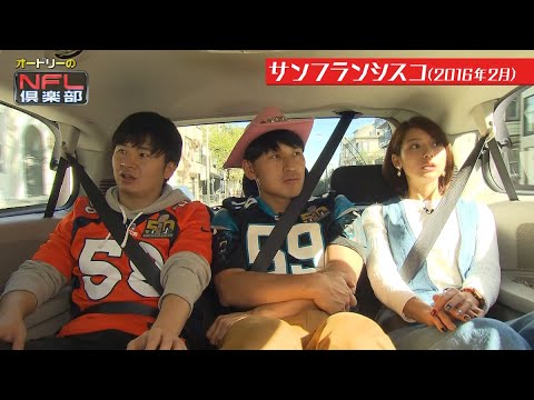 【SFロケ#16】人気女優の単身留学ウラ話 その② 若林 + 春日 + 相武 車中トーク企画 2/3【オードリー+相武紗季 第50回スーパーボウル@サンフランシスコ】