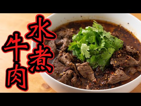 知られてるようで知られてない本格辛ウマ!中華レシピご紹介します【水煮牛肉】