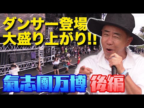 氣志團万博パンチ強めの後半戦!世界的ロックバンドSiMも‥!【木梨の貝。|GYAO!で独占無料配信中!】