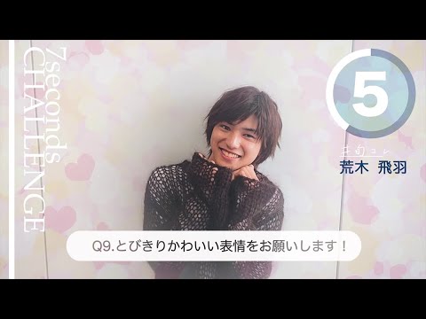 【#今旬コレクション】荒木飛羽が7秒で質問に答えます!「7seconds CHALLENGE」
