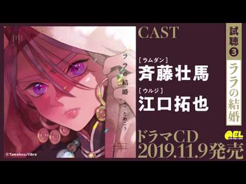 【斉藤壮馬 江口拓也】BLドラマCD「ララの結婚」試聴3公開 #ララの結婚