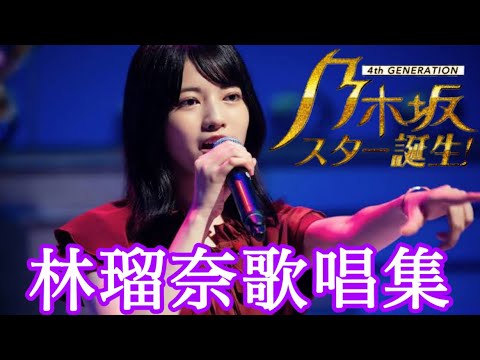 【乃木坂スター誕生】林瑠奈 歌唱集 (歌声)