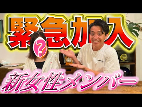 藤森チャンネル、新女性メンバーが加入しました!
