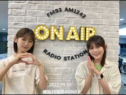 櫻坂46 尾関梨香のオールナイトニッポン0(ZERO) 2022年09月03日