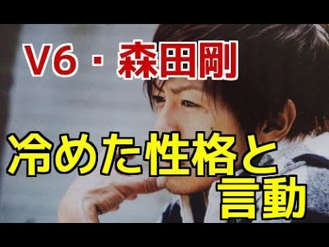 【衝撃】V6・森田剛 冷めた性格と言動