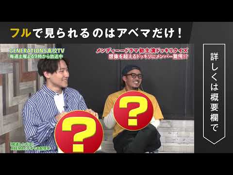 【メンディー】初主演ドラマ「覆面D」コラボSP!撮影現場に内緒で潜入しドッキリクイズを決行!?その反応をモニタリング!