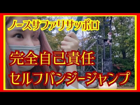 【ノースサファリサッポロでセルフバンジージャンプ】動物と至近距離で触れあえる【完全自己責任】