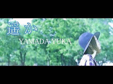 山田ユカ『遥か』MV