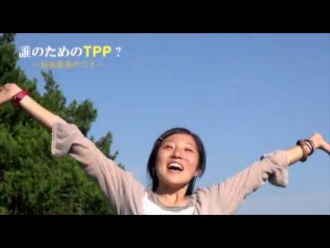 誰のためのTPP?―自由貿易のワナ― 予告編