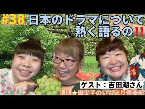 #38 日本のドラマについて熱く語るの‼️