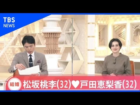 松坂桃李さん(32)と戸田恵梨香さん(32)が結婚【Nスタ】