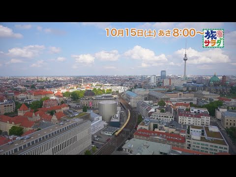 海外の旅はドイツへ!ゲストの旅は中村仁美!「旅サラダ」10月15日(土)放送