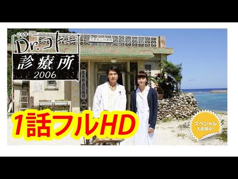 Dr.コトー診療所2006 11話フル | Dr. Koto Shinryojo 2006 Esposide 11 Englicsh Sub