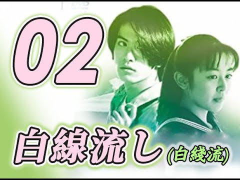 白线流 白線流し(1996) 02/11 长濑智也 / 酒井美纪 / 余贵美子 / 松本留美 / 山本圭