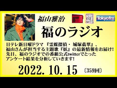 福山雅治 福のラジオ 2022.10.15〔359回〕