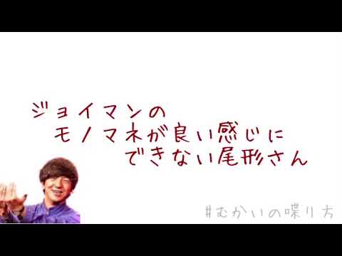 ジョイマンのモノマネが良い感じにできない尾形さん。【むかいの喋り方/パンサー向井慧】