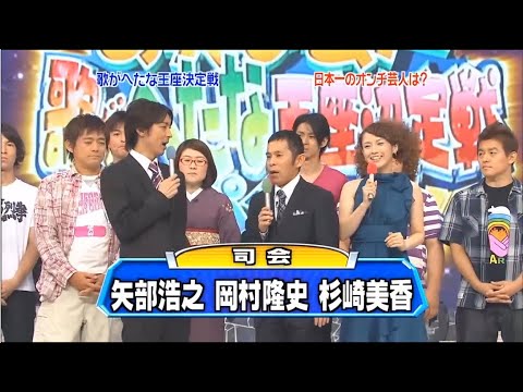 【めちゃ2イケてるッ!】矢部浩之x岡村隆史 x 杉崎美香 歌がへたな王座決定戦日本一のポンチ芸人は?