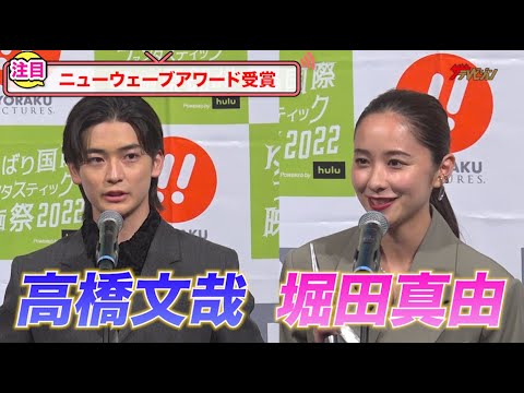 高橋文哉『仮面ライダーゼロワン』経ての役者のあり方を告白 堀田真由『鎌倉殿の13人』共演者に感謝『ゆうばり国際ファンタスティック映画祭2022PoweredbyHulu』 オープニングセレモニー