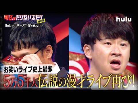 【南海キャンディーズ・山里亮太とオードリー・若林正恭による漫才ユニット】「明日のたりないふたり 特別版」を独占配信中‼️