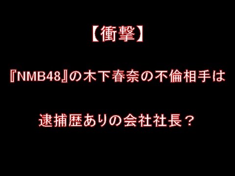 週刊文春が『NMB48』の木下春奈の不倫を報じる 相手は逮捕歴ありの会社社長
