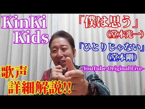 【歌レポ】「僕は思う(堂本光一)〜ひとりじゃない(堂本剛) -YouTube Original Live-」KinKi Kids お互いにカメラで撮り合う映像も微笑ましい☆