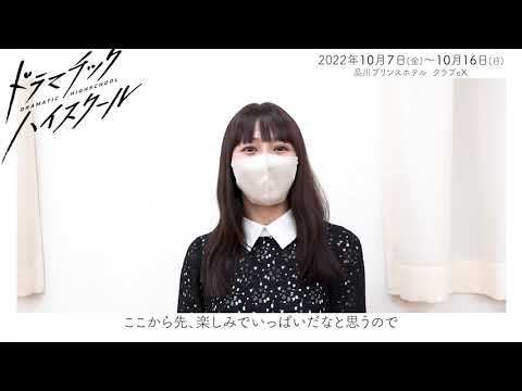 『ドラマチックハイスクール』稽古場メイキング映像①