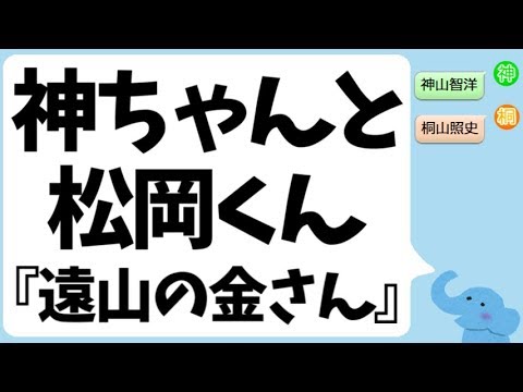 神山智洋くんと松岡昌宏くん(TOKIO)『遠山の金さん』裏話