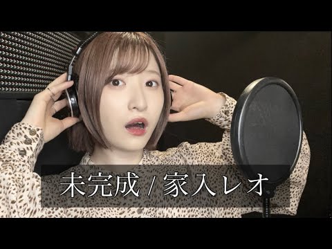 未完成 / 家入レオ【covered by 松本璃奈】