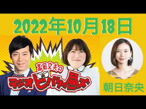 2022年10月18日 – 出演者 :東貴博、黒沢かずこ ゲスト:朝日奈央【高田文夫のラジオビバリー昼ズ by コメディRadio 】