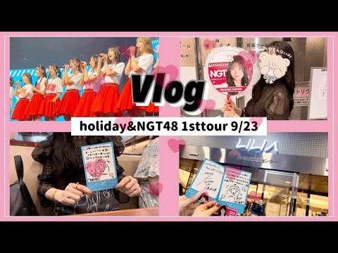 Vlog/女ヲタ 休日&NGT48 1stライブツアー 埼玉 9/23