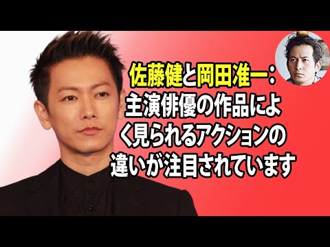 無料 芸能 ニュース 24時間 | 佐藤健と岡田准一:主演俳優の作品によく見られるアクションの違いが注目されています