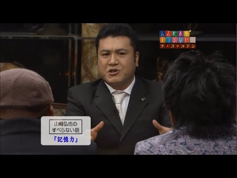 【アンタッチャブル】山崎弘也のすべらない話「記憶力」「部屋で寝ていたらー」「おばあちゃん登場」「桜えび漁」「うどん屋さんにて」