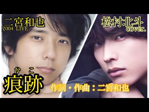 「痕跡(かこ)」二宮和也Ver.&松村北斗cover ver.