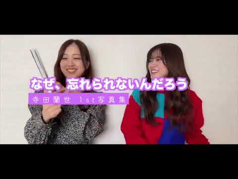 【乃木坂46】寺田蘭世1st写真集「なぜ、忘れられないんだろう」を星野みなみが見てみた