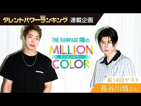 TP Ranking The Rampage 陣 の Million Color