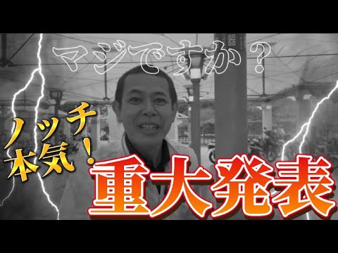 【インプレ】ノッチ衝撃の重大発表!鬼嫁ドン引き!!!⚠️一般立入禁止エリア⚠️バイクオークション会場に潜入成功!!!お宝バイク続出です🤩🤩🤩